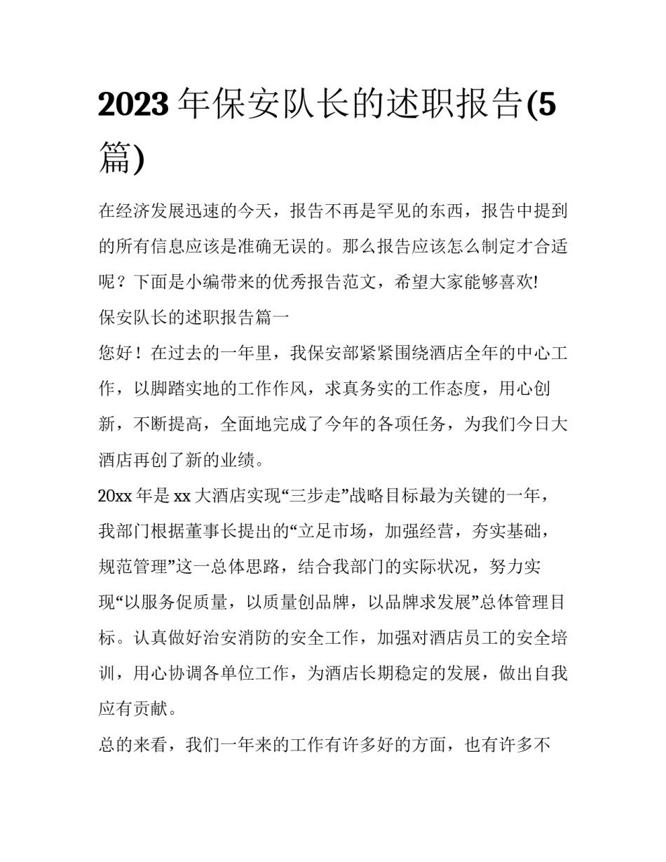 2023年保安队长的述职报告(5篇)_第1页