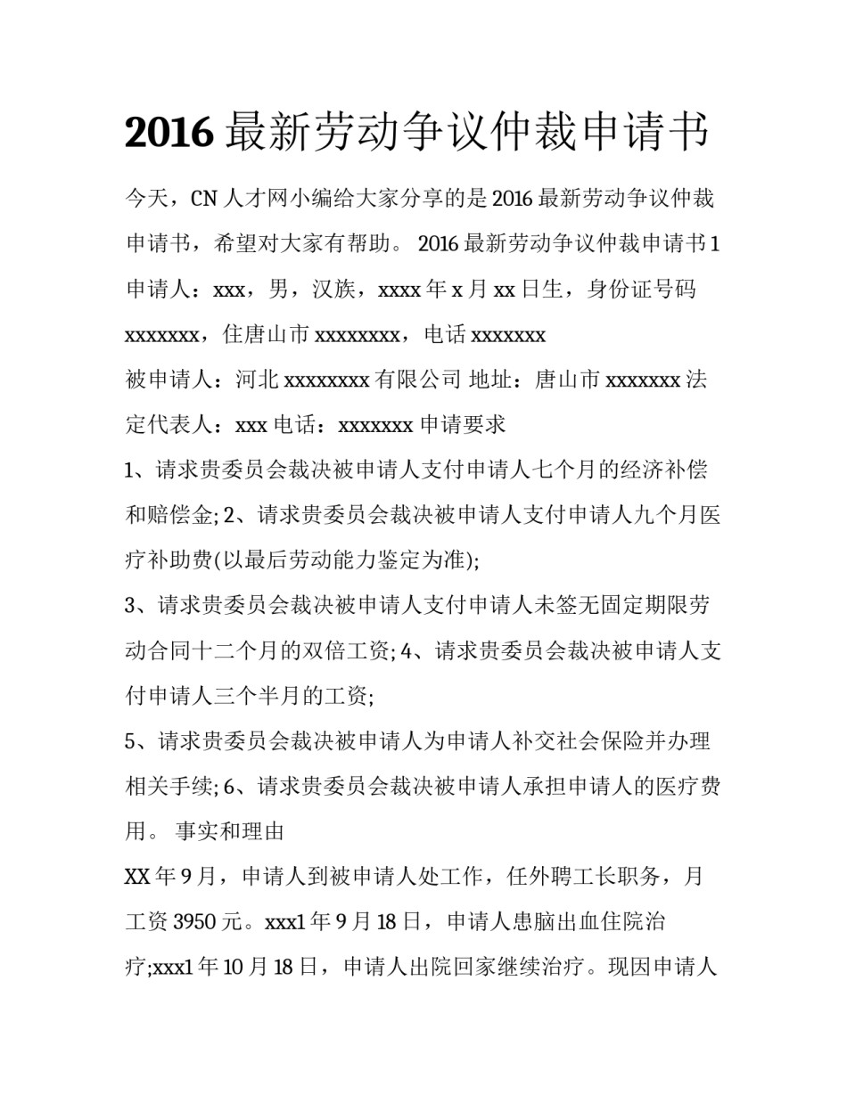 2016最新劳动争议仲裁申请书_第1页