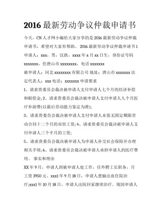2016最新劳动争议仲裁申请书