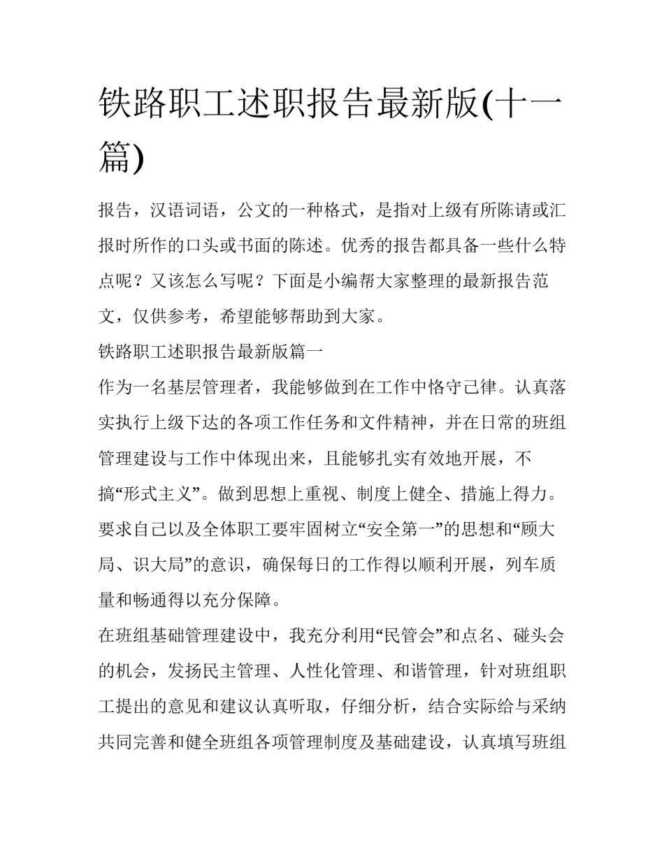 铁路职工述职报告最新版(十一篇)_第1页