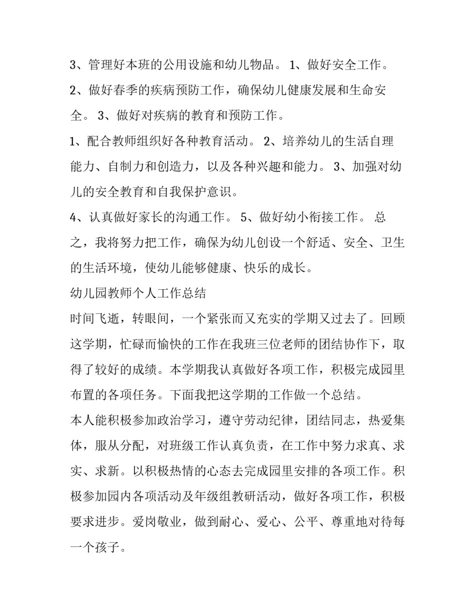 最新保育员工作计划版网(大全6篇)_第2页