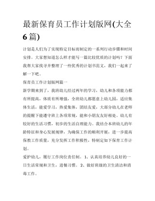 最新保育员工作计划版网(大全6篇)