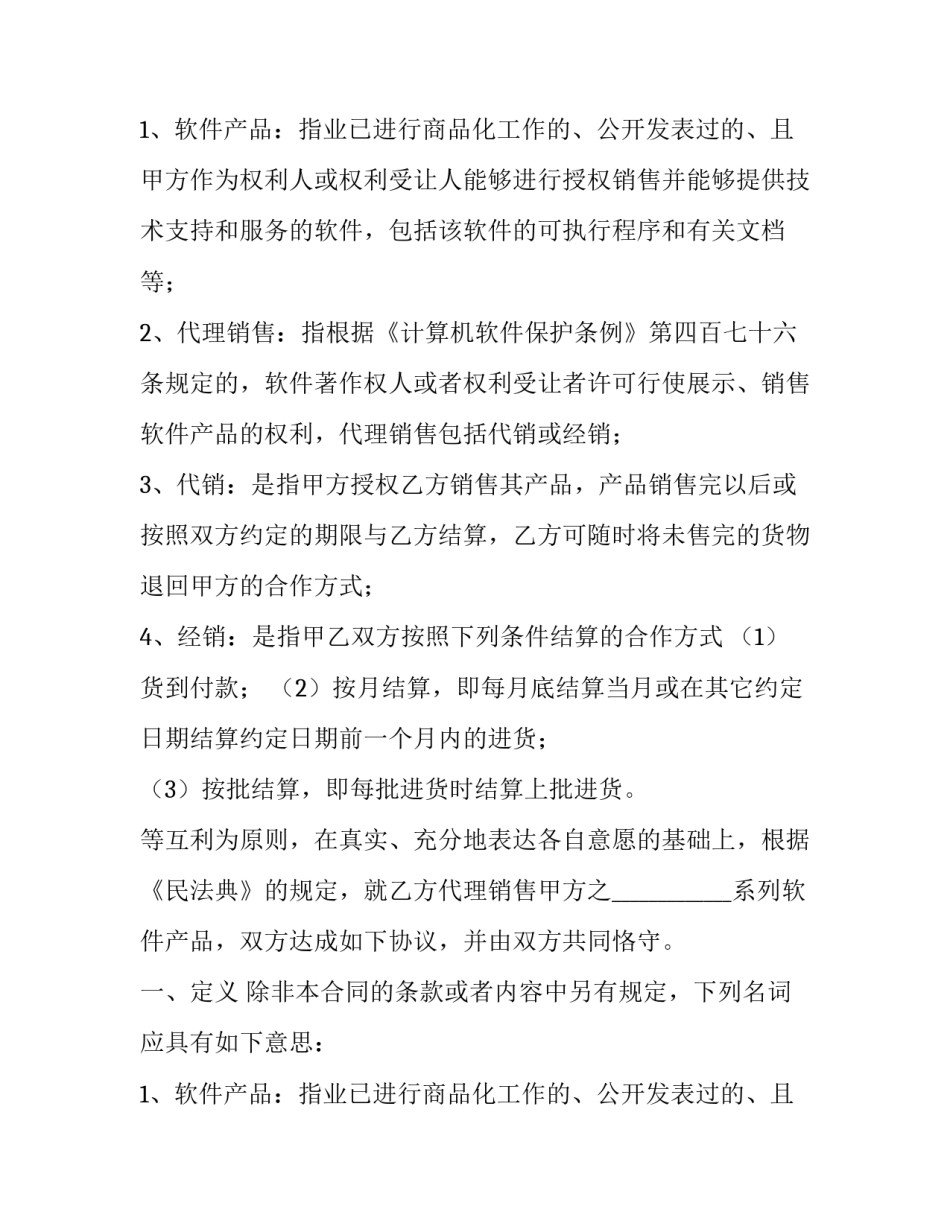 2023年委托销售代理合同纠纷(18篇)_第2页