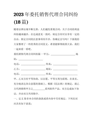 2023年委托销售代理合同纠纷(18篇)