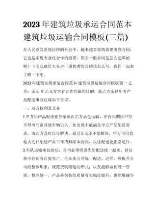 2023年建筑垃圾承运合同范本 建筑垃圾运输合同模板(三篇)