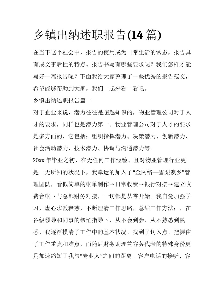 乡镇出纳述职报告(14篇)_第1页