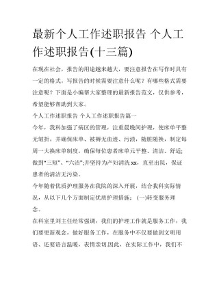 最新个人工作述职报告 个人工作述职报告(十三篇)