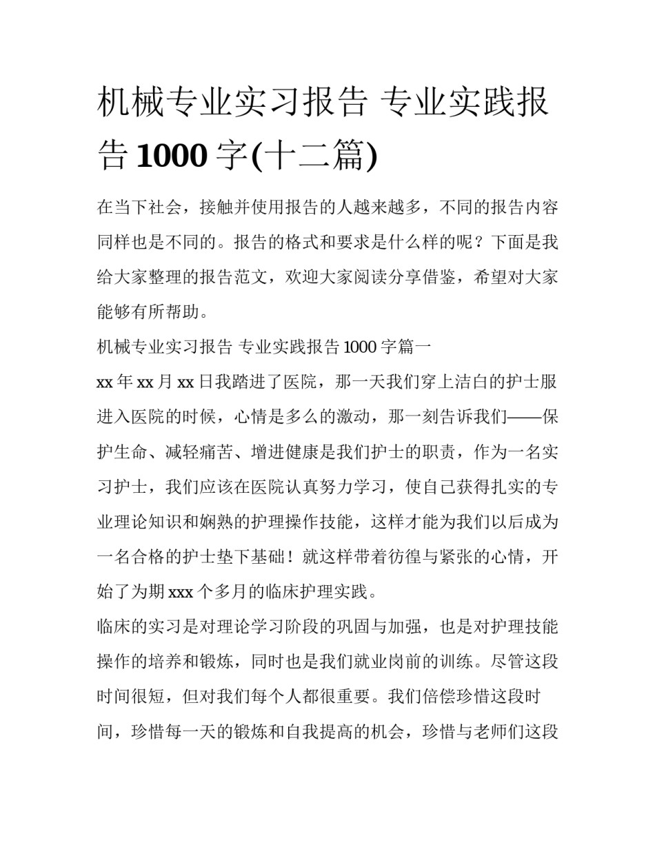 机械专业实习报告 专业实践报告1000字(十二篇)_第1页