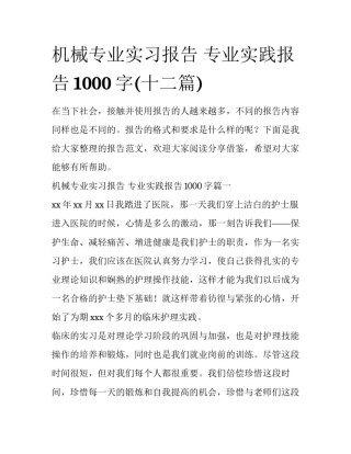 机械专业实习报告 专业实践报告1000字(十二篇)
