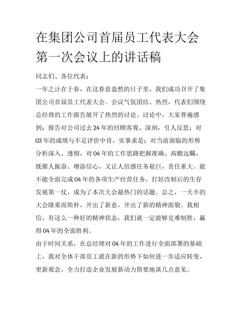 在集团公司首届员工代表大会第一次会议上的讲话稿_第1页
