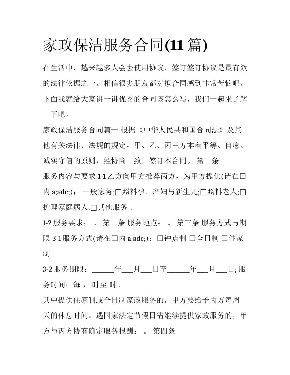 家政保洁服务合同(11篇)_第1页