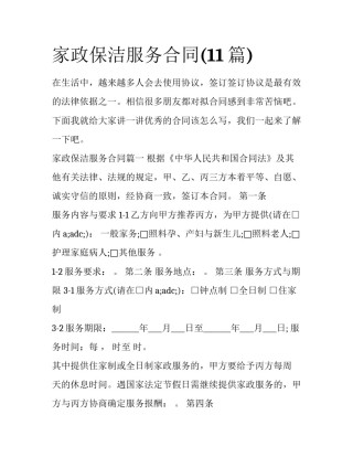 家政保洁服务合同(11篇)