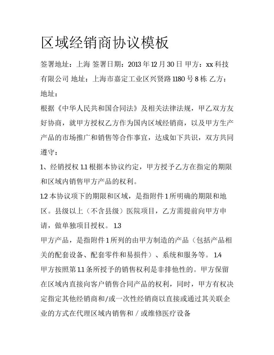 区域经销商协议模板_第1页