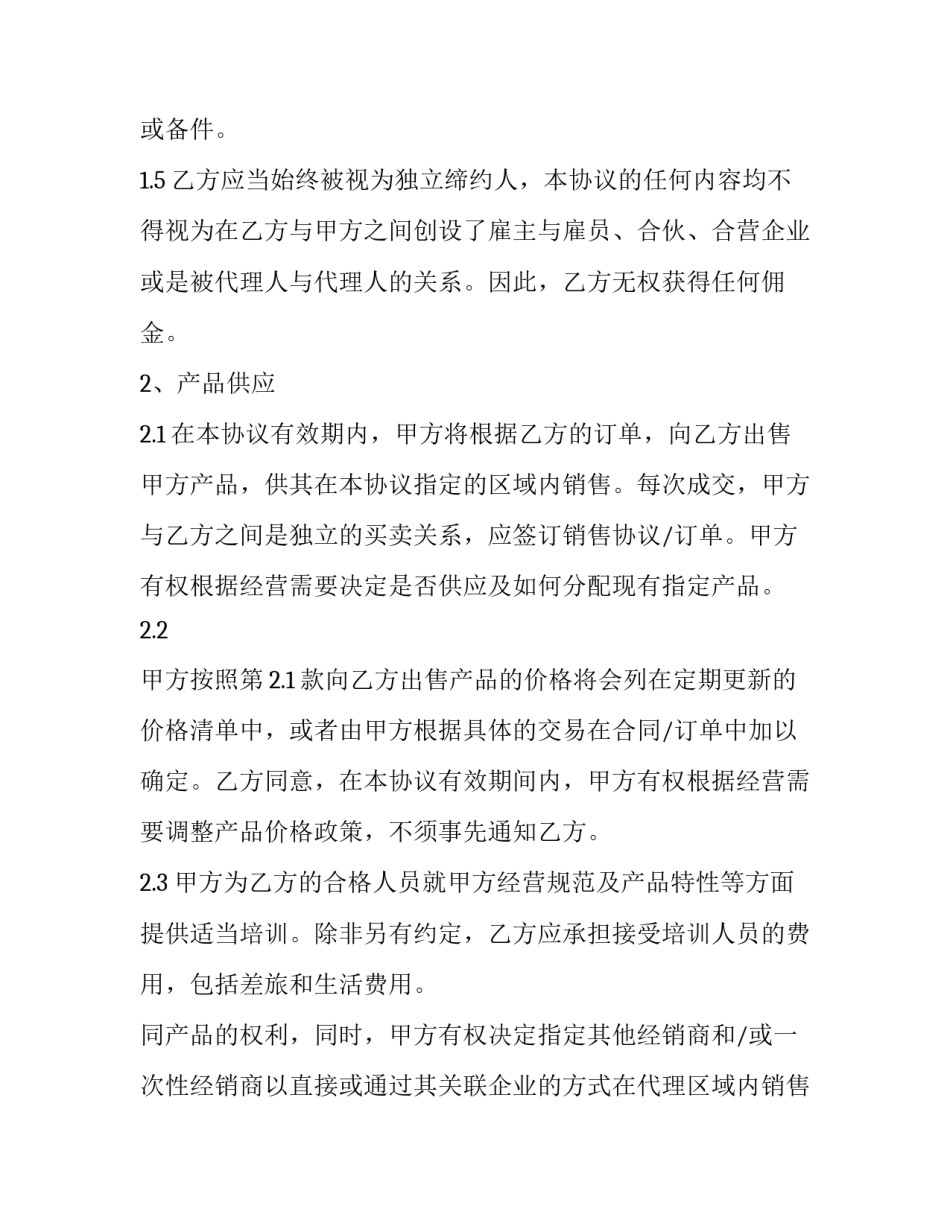 区域经销商协议模板_第2页