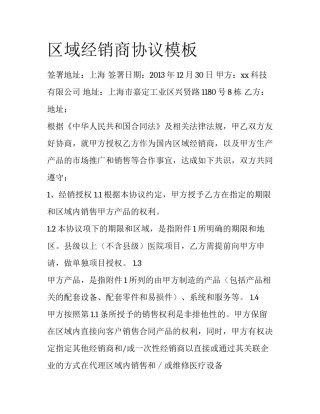 区域经销商协议模板