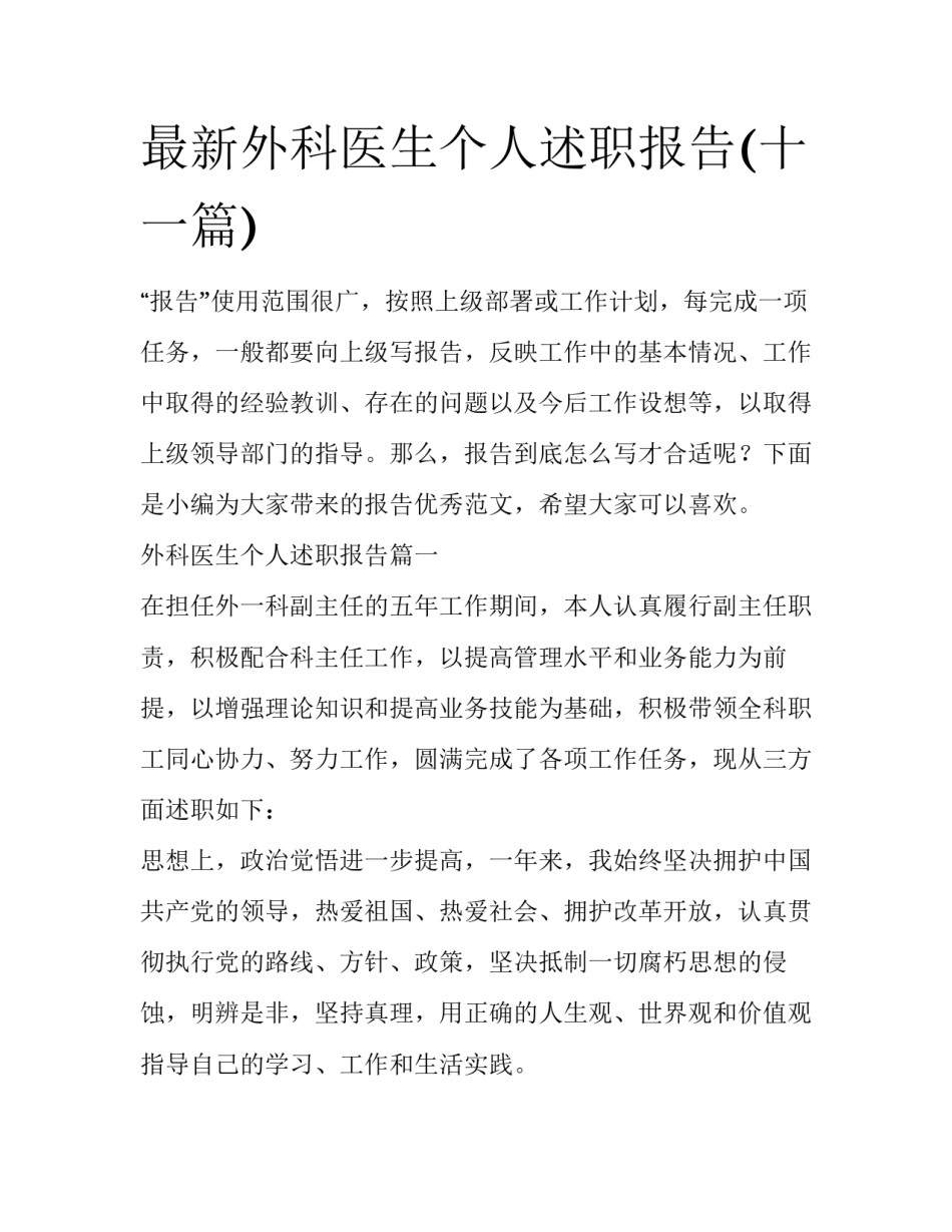 最新外科医生个人述职报告(十一篇)_第1页
