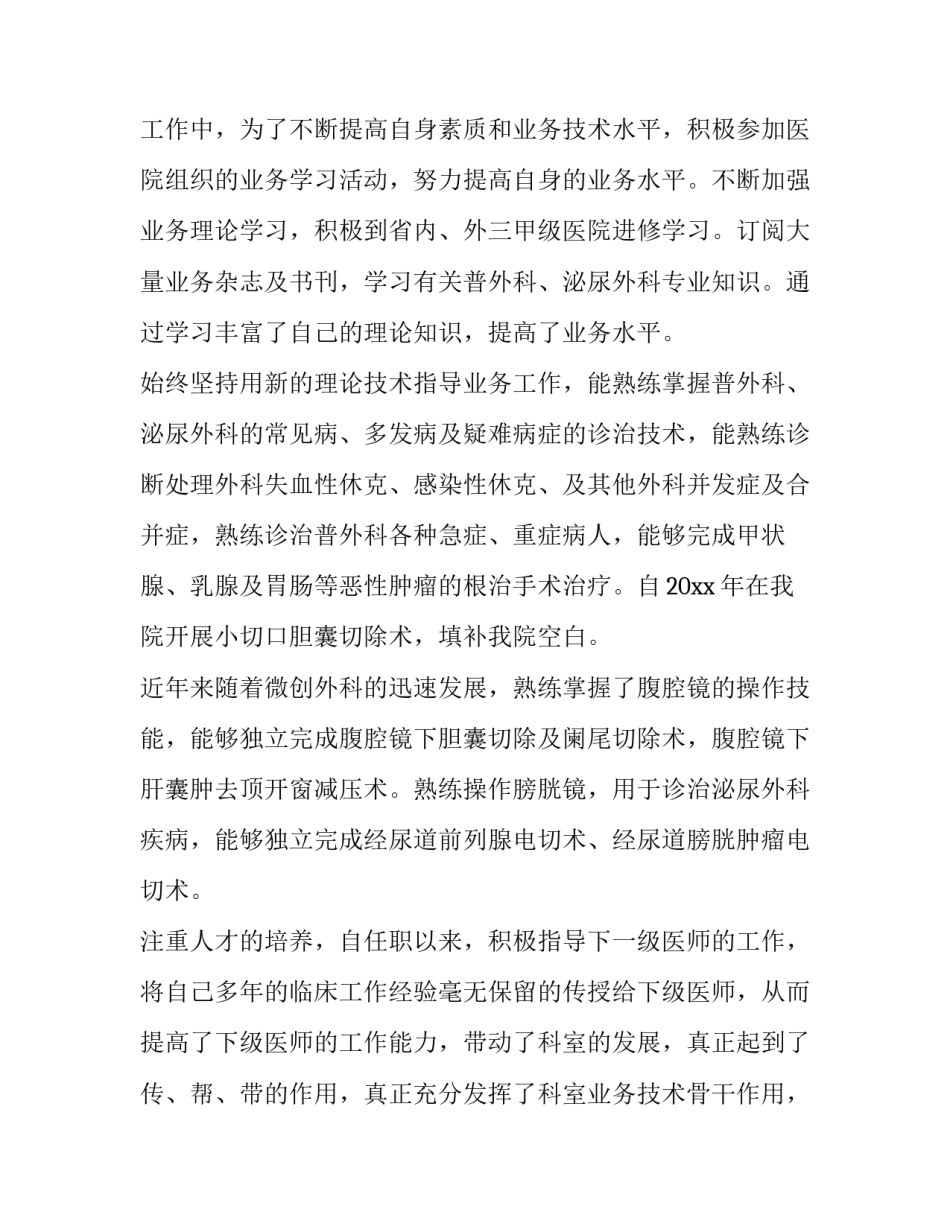 最新外科医生个人述职报告(十一篇)_第2页