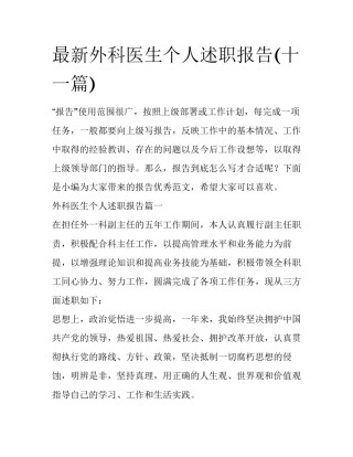 最新外科医生个人述职报告(十一篇)