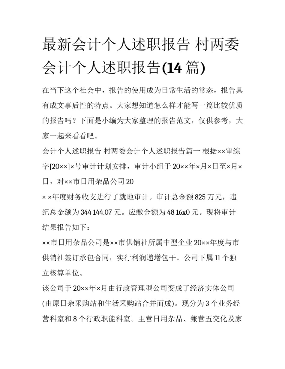 最新会计个人述职报告 村两委会计个人述职报告(14篇)_第1页