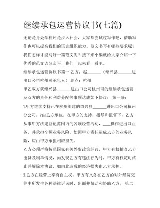 继续承包运营协议书(七篇)