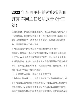 2023年车间主任的述职报告和打算 车间主任述职报告 (十三篇)