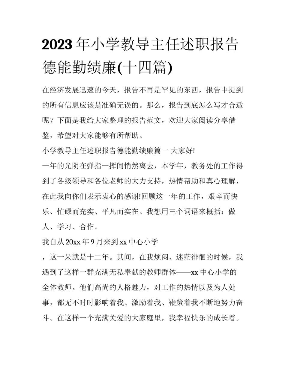 2023年小学教导主任述职报告德能勤绩廉(十四篇)_第1页
