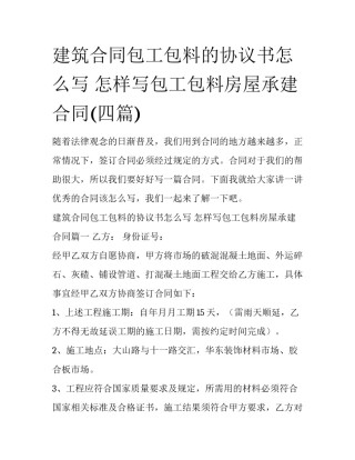 建筑合同包工包料的协议书怎么写 怎样写包工包料房屋承建合同(四篇)