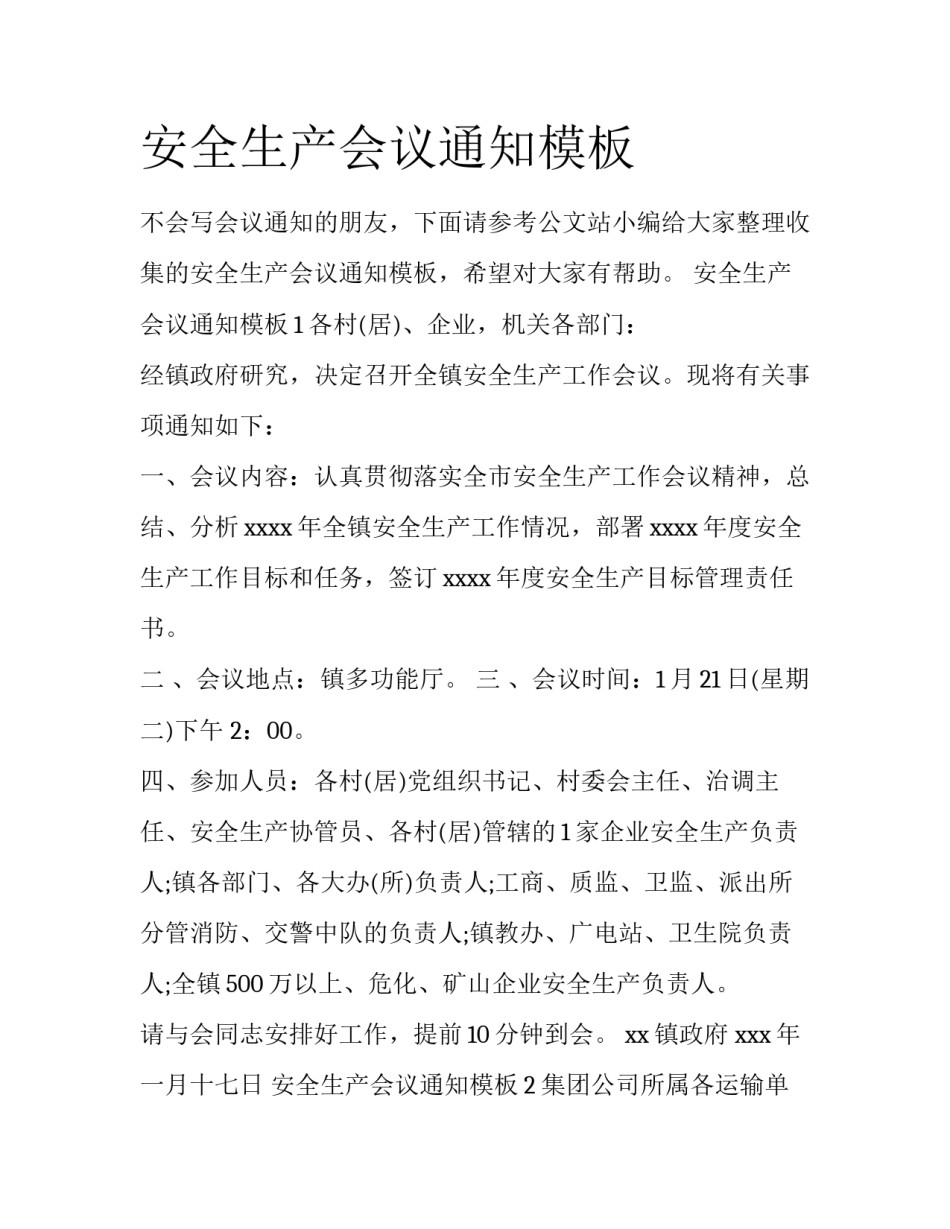 安全生产会议通知模板_第1页