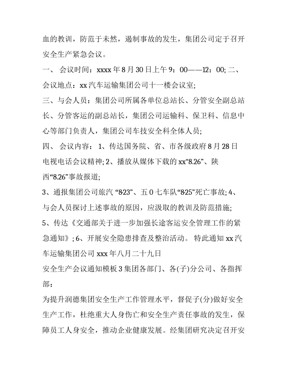 安全生产会议通知模板_第2页