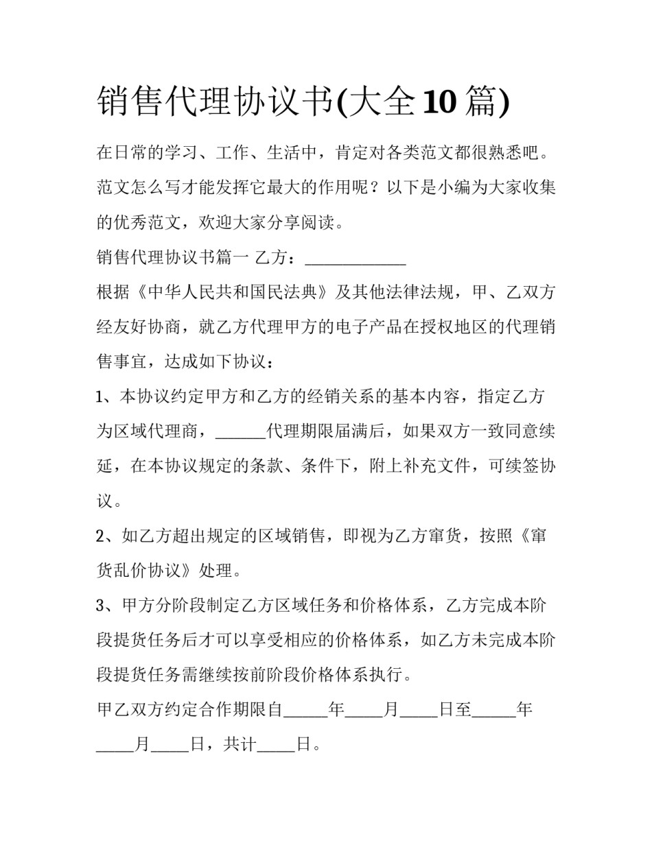 销售代理协议书(大全10篇)_第1页