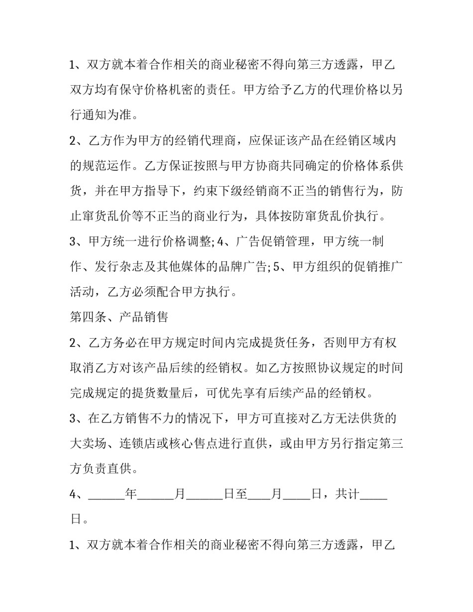 销售代理协议书(大全10篇)_第2页