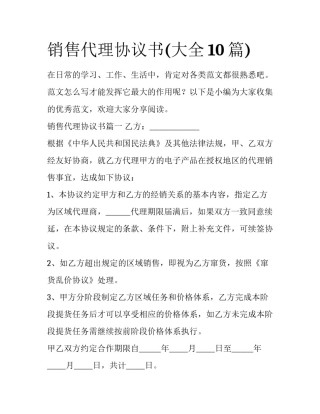 销售代理协议书(大全10篇)