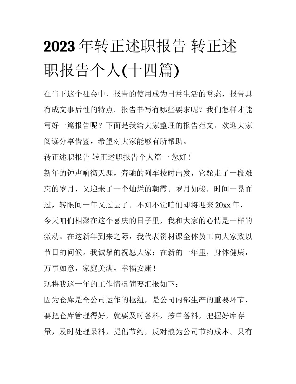 2023年转正述职报告 转正述职报告个人(十四篇)_第1页