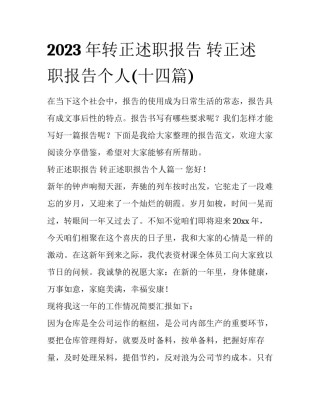 2023年转正述职报告 转正述职报告个人(十四篇)