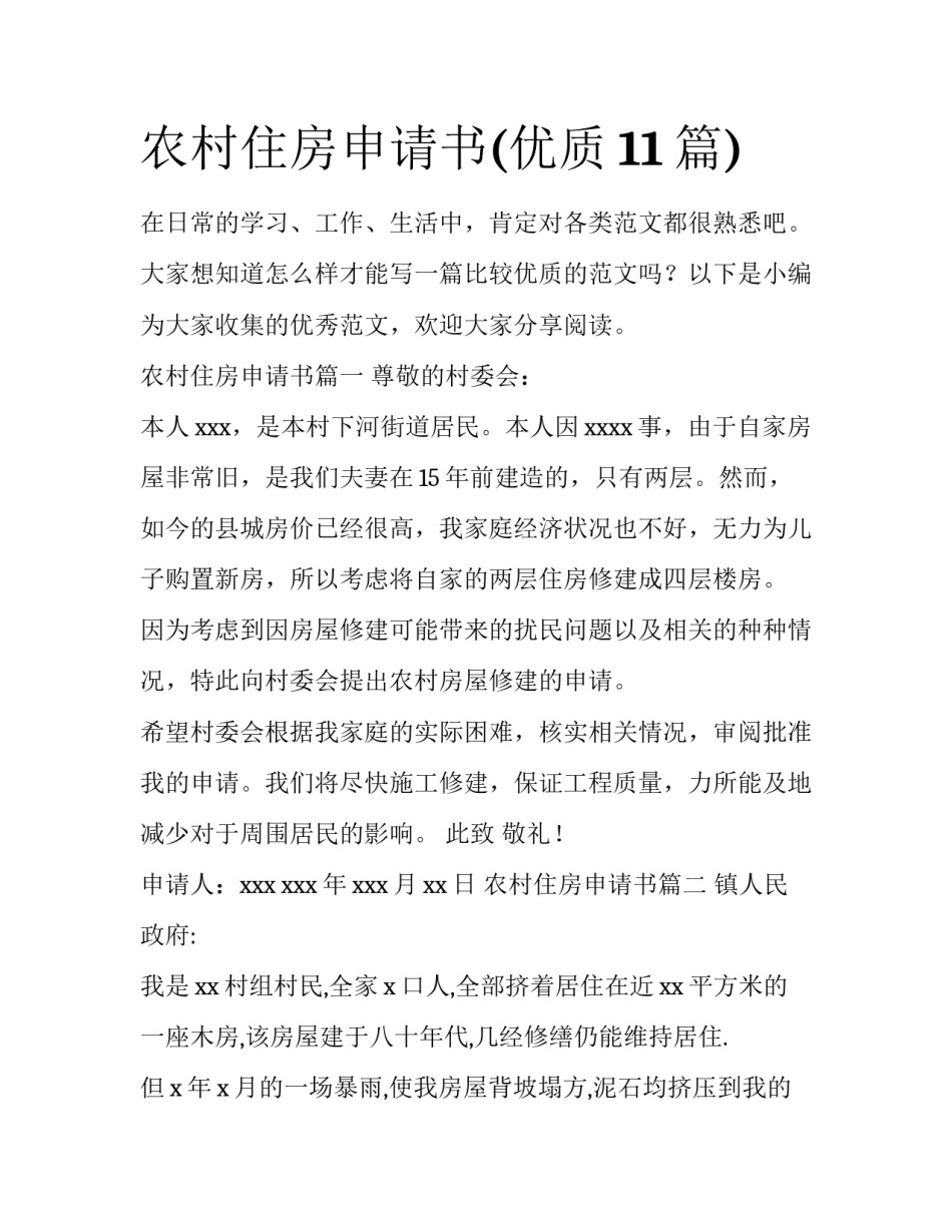 农村住房申请书(优质11篇)_第1页