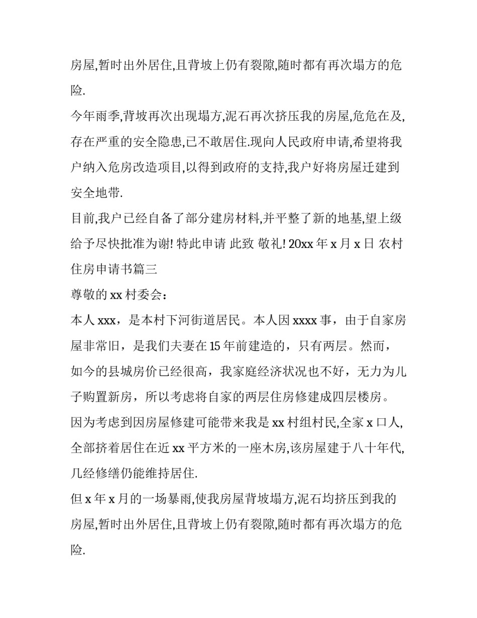 农村住房申请书(优质11篇)_第2页