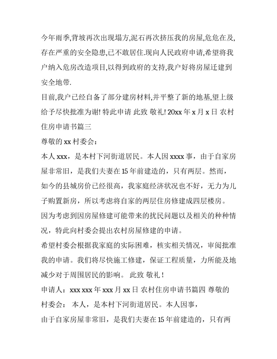 农村住房申请书(优质11篇)_第3页