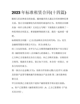 2023年标准租赁合同(十四篇)