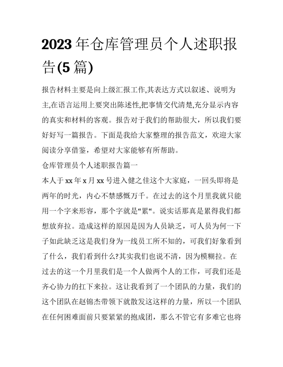 2023年仓库管理员个人述职报告(5篇)_第1页