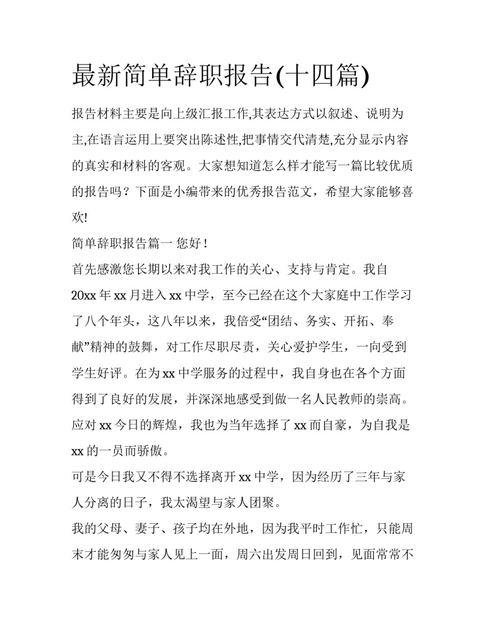 最新简单辞职报告(十四篇)_第1页