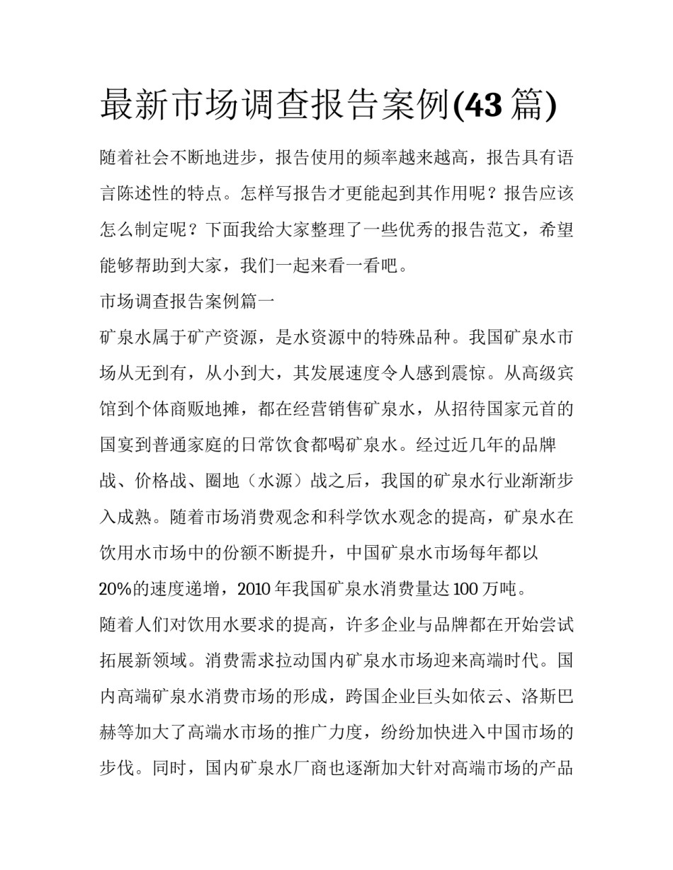 最新市场调查报告案例(43篇)_第1页