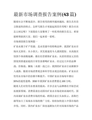 最新市场调查报告案例(43篇)