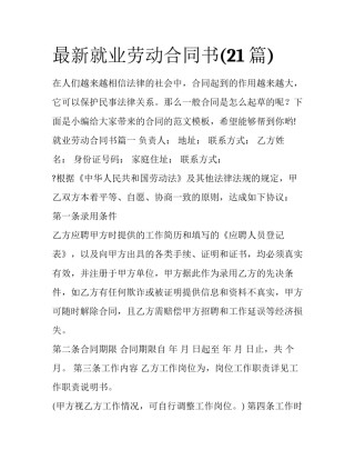 最新就业劳动合同书(21篇)