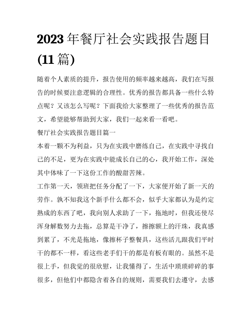 2023年餐厅社会实践报告题目(11篇)_第1页