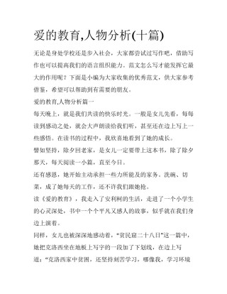 爱的教育,人物分析(十篇)