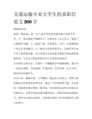 交通运输专业大学生的求职信范文300字