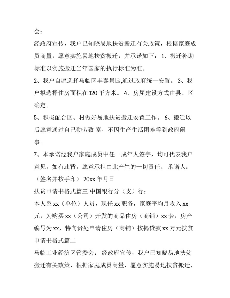 2023年扶贫申请书格式(汇总14篇)_第1页