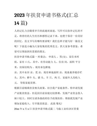 2023年扶贫申请书格式(汇总14篇)