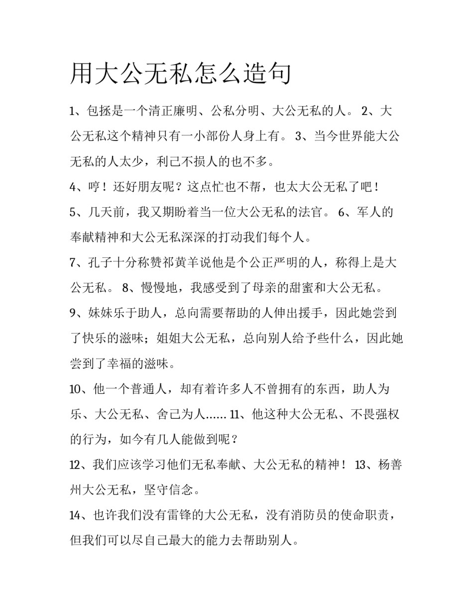 用大公无私怎么造句_第1页