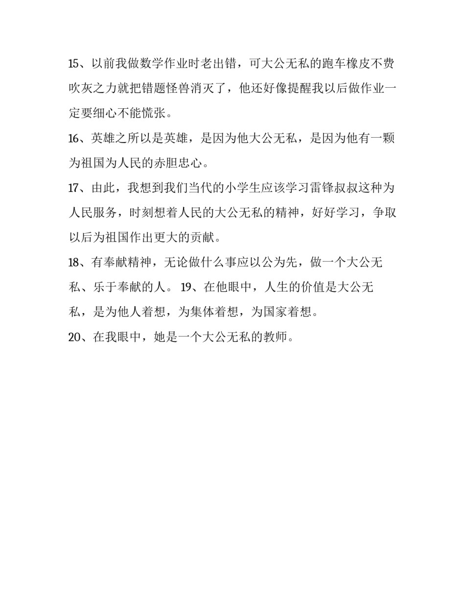 用大公无私怎么造句_第2页